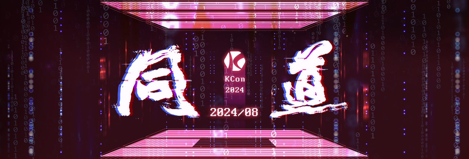 KCon 2024 现场