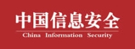 中国信息安全